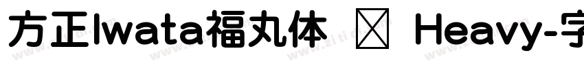 方正Iwata福丸体 简 Heavy字体转换